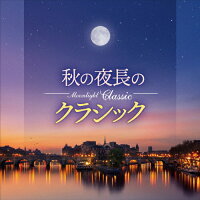 Moonlight　Classic　～秋の夜長のクラシック～/ＣＤ/COCQ-85470
